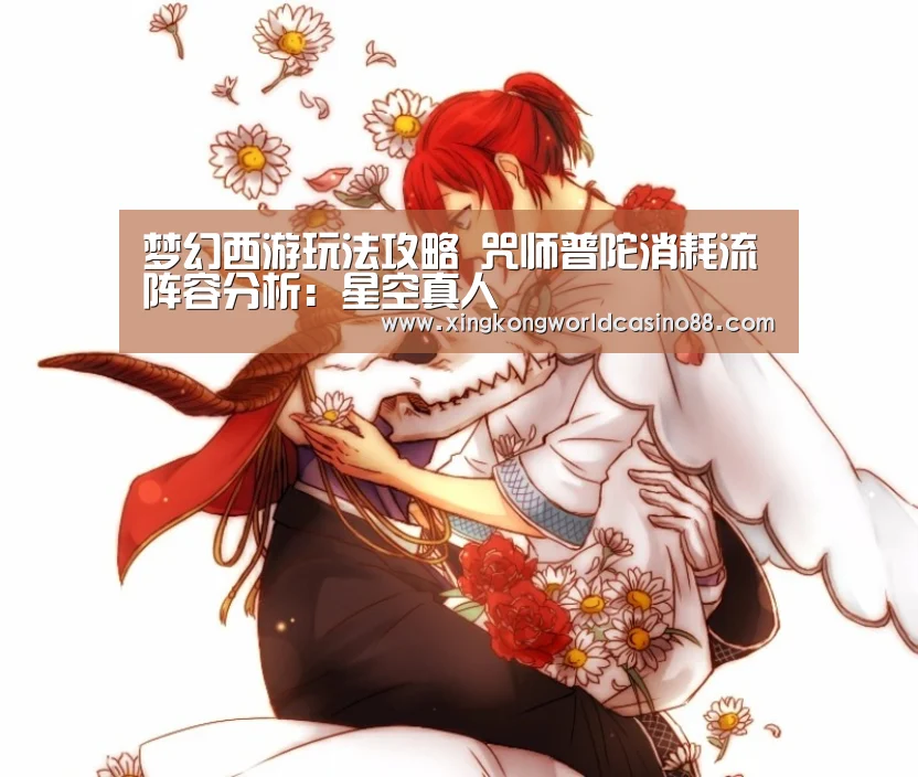 梦幻西游玩法攻略 咒师普陀消耗流阵容分析：星空真人