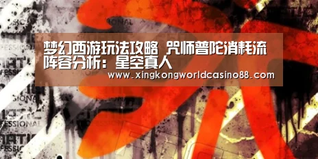 梦幻西游玩法攻略 咒师普陀消耗流阵容分析:星空真人(图2) 星空竞猜
