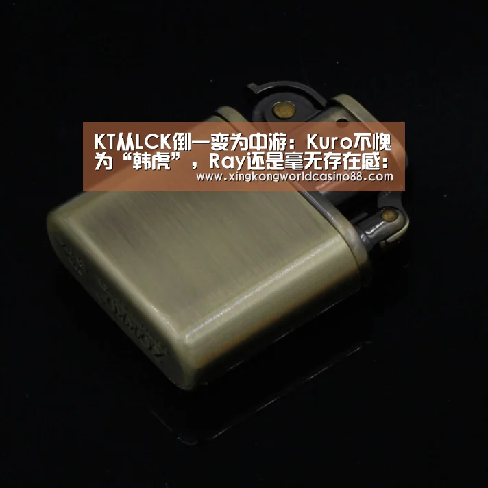 KT从LCK倒一变为中游：Kuro不愧为“韩虎”，Ray还是