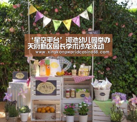 ‘星空平台’河池幼儿园举办天府新区园长学术沙龙活动(图4) 星空官网