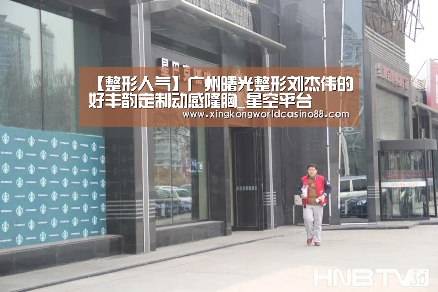 【整形人气】广州曙光整形刘杰伟的好丰韵定制动感隆胸_星空平台(图3) 星空竞猜