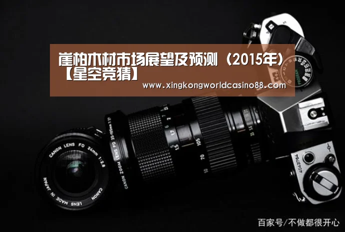 崖柏木材市场展望及预测(2015年)【星空竞猜】(图2) 星空竞猜